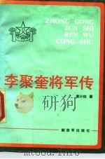 李聚奎将军传   1989  PDF电子版封面  7506510197  黄计钧著 