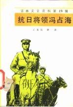 吉林文史资料  第25辑  抗日将领冯占海（1988 PDF版）