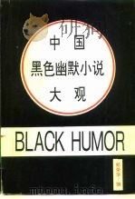 中国黑色幽默小说大观   1994  PDF电子版封面  7800801489  郑荣华编 