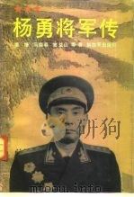 杨勇将军传（1991 PDF版）