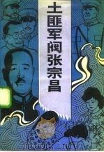 土匪军阀张宗昌（1991 PDF版）