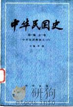 中华民国史  第1编  全1卷  中华民国的创立  下（1982 PDF版）