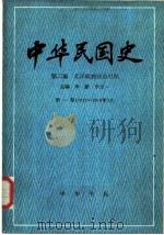 中华民国史  第二编  北洋政府统治时期  第一卷（1912-1916年）上、下（1987 PDF版）