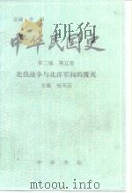 中华民国史  第2编  第5卷  北伐战争与北洋军阀的覆灭（1996 PDF版）