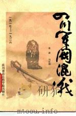四川军阀混战  1917-1926年   1986  PDF电子版封面  11316·56  肖波，马宣伟著 