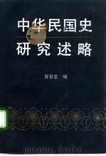 中华民国史研究述略（1992 PDF版）
