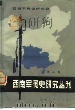 西南军阀史研究丛刊  第2辑（1983 PDF版）