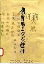 康有为与戊戌变法   1984  PDF电子版封面  11018·1227  汤志钧著 