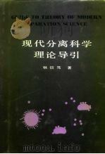 现代分离科学理论导引（1990 PDF版）