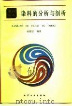 染料的分析与剖析   1987  PDF电子版封面  7502508899  杨锦宗编 