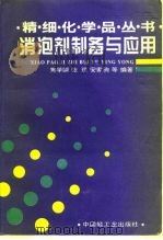 消泡剂制备与应用（1996 PDF版）