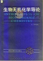 生物无机化学导论   1991  PDF电子版封面  7560503802  杨频等编著 