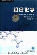 组合化学（1999 PDF版）