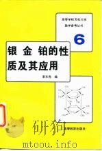 银金铂的性质及其应用   1998  PDF电子版封面  7040058014  李东亮编 