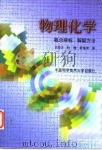 物理化学  概念辨析·解题方法   1999  PDF电子版封面  7312011136  范崇正等编 