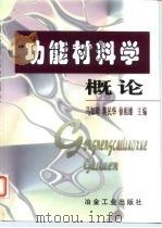 功能材料学概论   1999  PDF电子版封面  7502422994  马如璋等主编 