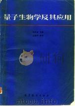 量子生物学及其应用   1990  PDF电子版封面  7040032163  刘次全主编 