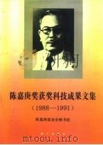 陈嘉庚奖获奖科技成果文集  1988-1991（1994 PDF版）
