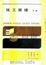 化工原理  下   1985  PDF电子版封面  7502506268  陈敏恒编 