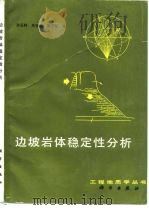 边坡岩体稳定性分析   1988  PDF电子版封面  7030001168  孙玉科等著 