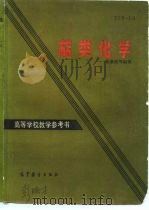 萜类化学   1984  PDF电子版封面  13010·01010  尤康侯等著 