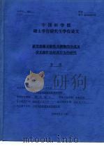 中国科学院硕士学位研究生学位论文  新型热敏功能性共聚物的合成及荧光探针法对其行为的研究（ PDF版）