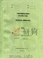 中国科学院感光化学研究所博士后研究工作报告  纳米结构分离、检测材料之研究     PDF电子版封面    张昕彤 