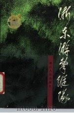 浙东游击纵队  刘亨云回忆（1987 PDF版）