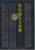 资治通鉴大辞典  上（1994 PDF版）