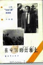 在中国的土地上  一个“日本八路”的自述（1985 PDF版）
