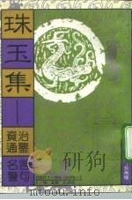 珠玉集  《资治通鉴》名言警句（1992 PDF版）