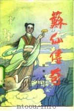 苏仙传奇（1992 PDF版）