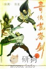奇侠昆仑剑  又名，鹤舞江南  上（1992 PDF版）