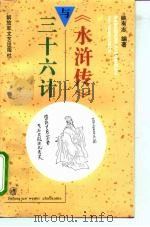 《水浒传》与三十六计   1994  PDF电子版封面  750330460X  姚有志编著 