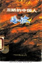 《丑陋的中国人》风波（1989 PDF版）