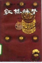 红楼解梦  增订本  第1集（1995 PDF版）