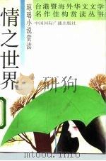 情之世界  琼瑶小说赏读（1992 PDF版）