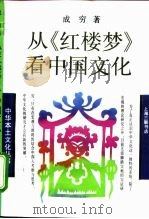 从《红楼梦》看中国文化（1994 PDF版）