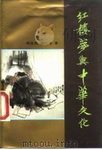 红楼梦与中华文化（1989 PDF版）