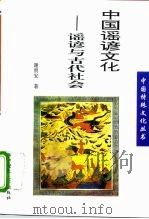 中国谣谚文化  谣谚与古代社会（1994 PDF版）