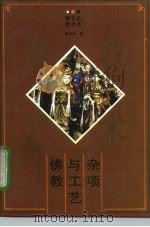 佛教与工艺杂项   1996  PDF电子版封面  7201021915  潘守永著 