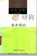 美术常识   1990  PDF电子版封面  7500607342  徐君萱等著 