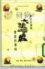 六祖坛经  曹溪的佛唱   1989  PDF电子版封面  7108002272  蔡志忠 