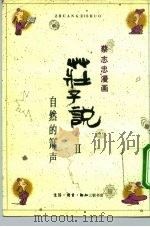 蔡志忠漫画  庄子说Ⅱ  自然的萧声（1990 PDF版）
