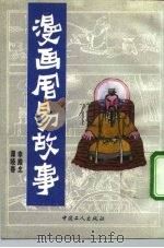 漫画周易故事   1992  PDF电子版封面  7500810148  李殿忠，谭晓春编绘 