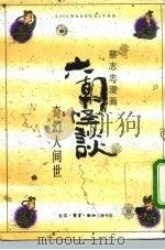 六朝怪谈  奇幻人间世（1991 PDF版）