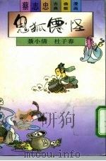 鬼狐仙怪  聂小倩·杜子春（1992 PDF版）
