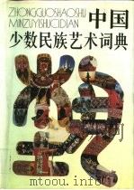 中国少数民族艺术词典（1991 PDF版）