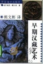 早期汉藏艺术（1994 PDF版）