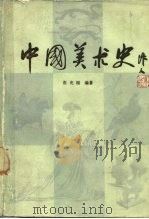 中国美术史（1982 PDF版）